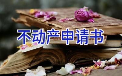 不动产申请书