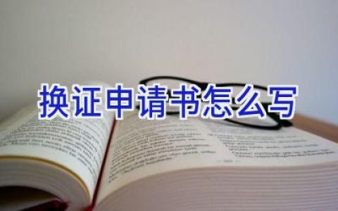 换证申请书怎么写