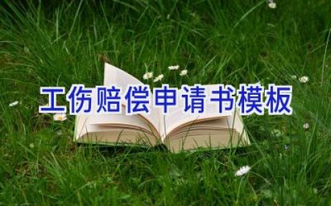 工伤赔偿申请书模板
