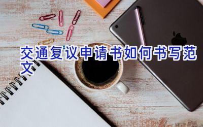 交通复议申请书如何书写范文