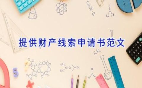 提供财产线索申请书范文