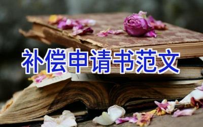 补偿申请书范文