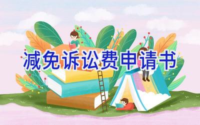 减免诉讼费申请书