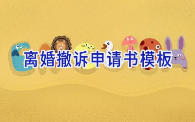 离婚撤诉申请书模板
