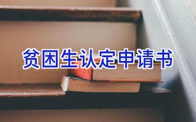 贫困生认定申请书