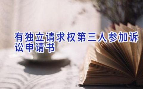 有独立请求权第三人参加诉讼申请书