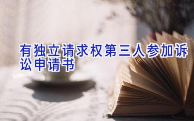有独立请求权第三人参加诉讼申请书