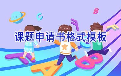 课题申请书格式模板