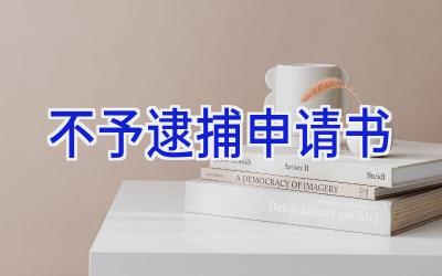 不予逮捕申请书
