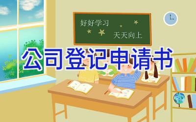 公司登记申请书