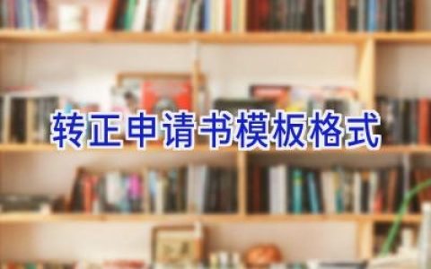 转正申请书模板格式