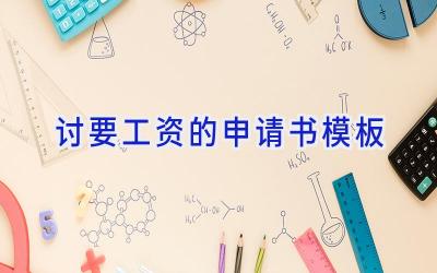 讨要工资的申请书模板
