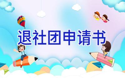 退社团申请书