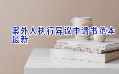 案外人执行异议申请书范本最新