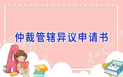 仲裁管辖异议申请书