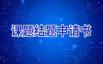 课题结题申请书
