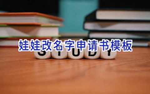 娃娃改名字申请书模板