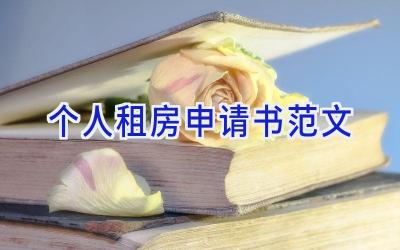 个人租房申请书范文
