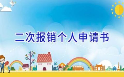 二次报销个人申请书
