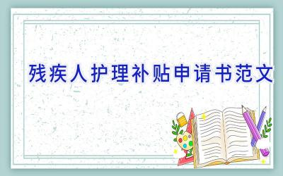 残疾人护理补贴申请书范文