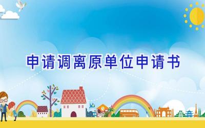 申请调离原单位申请书