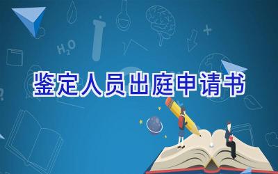 鉴定人员出庭申请书