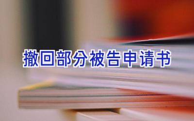 撤回部分被告申请书