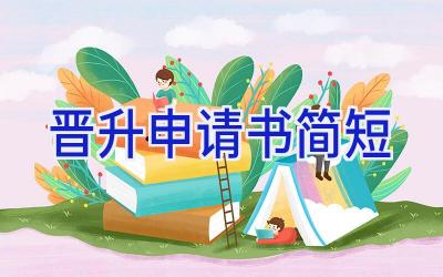 晋升申请书简短