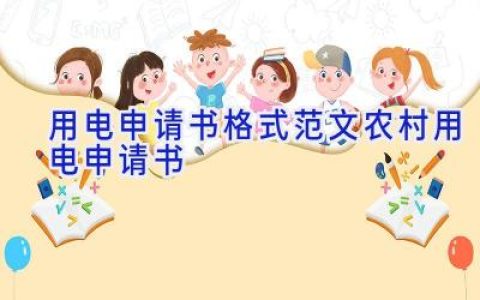 用电申请书格式范文农村用电申请书