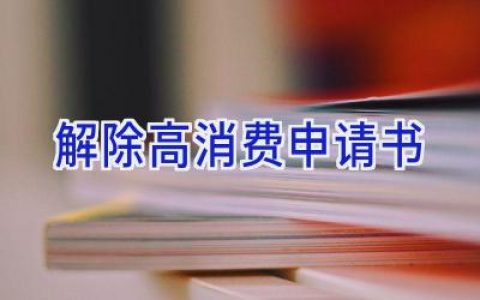 解除高消费申请书