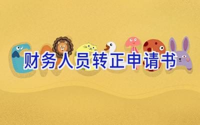 财务人员转正申请书