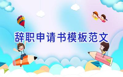 辞职申请书模板范文