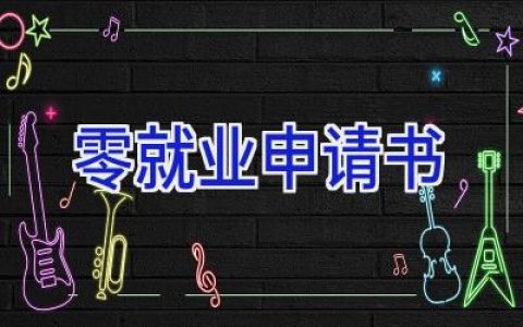 零就业申请书