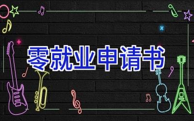 零就业申请书