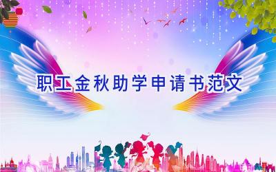 职工金秋助学申请书范文