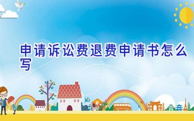 申请诉讼费退费申请书怎么写