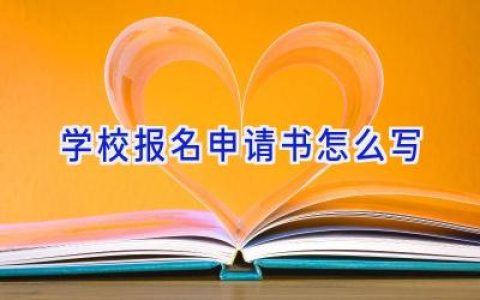 学校报名申请书怎么写