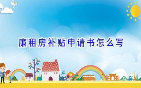 廉租房补贴申请书怎么写
