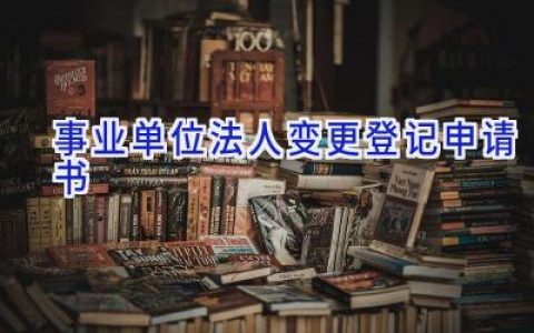 事业单位法人变更登记申请书