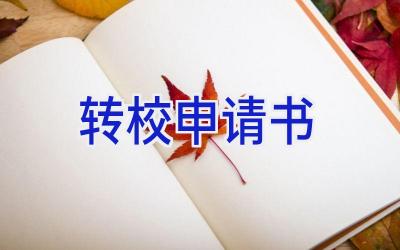转校申请书