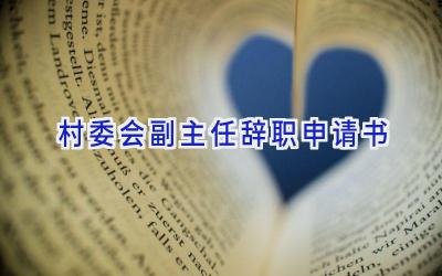 村委会副主任辞职申请书