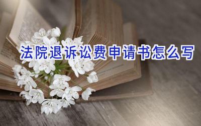 法院退诉讼费申请书怎么写
