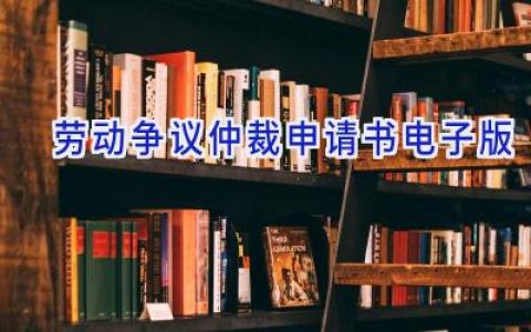 劳动争议仲裁申请书电子版
