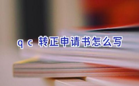 qc转正申请书怎么写