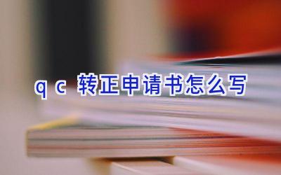qc转正申请书怎么写