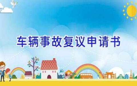 车辆事故复议申请书