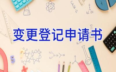 变更登记申请书