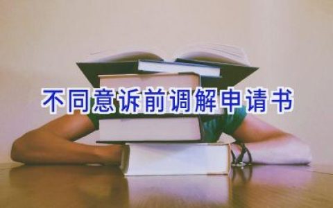 不同意诉前调解申请书