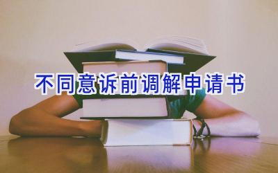 不同意诉前调解申请书