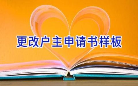 更改户主申请书样板